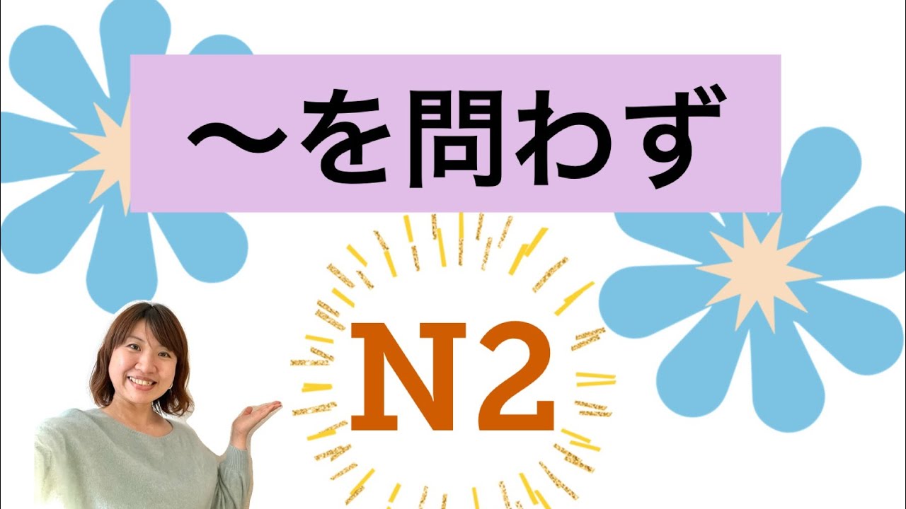 「〜を問わず」Japanese Lesson＃72