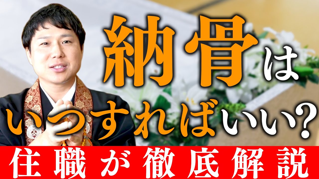 【住職が語る】亡き方の納骨はいつまでにしないといけないのか？