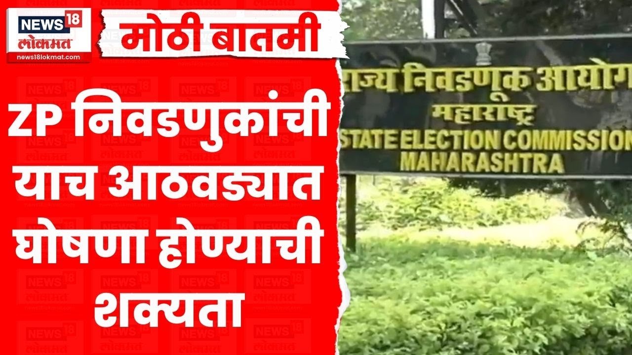ZP Election 2026 News | ZP निवडणुकांची लवकरच घोषणा होणार? | Marathi News