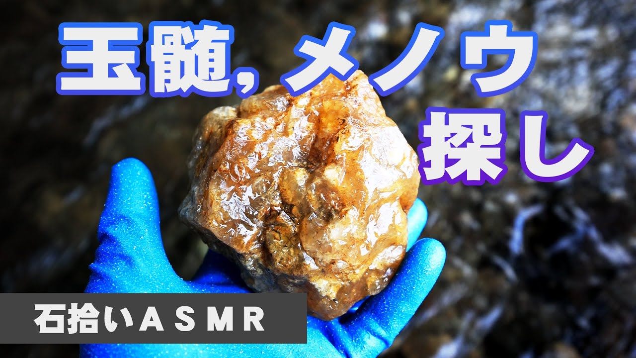 玉髄、メノウ探し