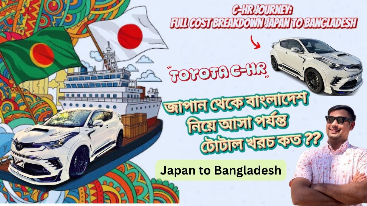 My Toyota C-HR Shipment: Japan to Bangladesh (Total Cost Revealed!) বাংলাদেশ পর্যন্ত টোটাল খরচ কত ?