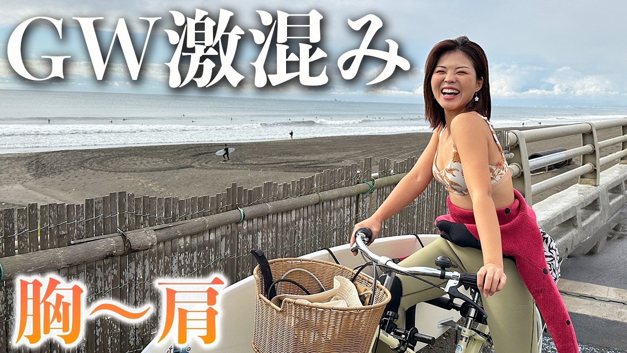 【胸〜肩】GWにサイズアップした湘南！デカ波にヤられました