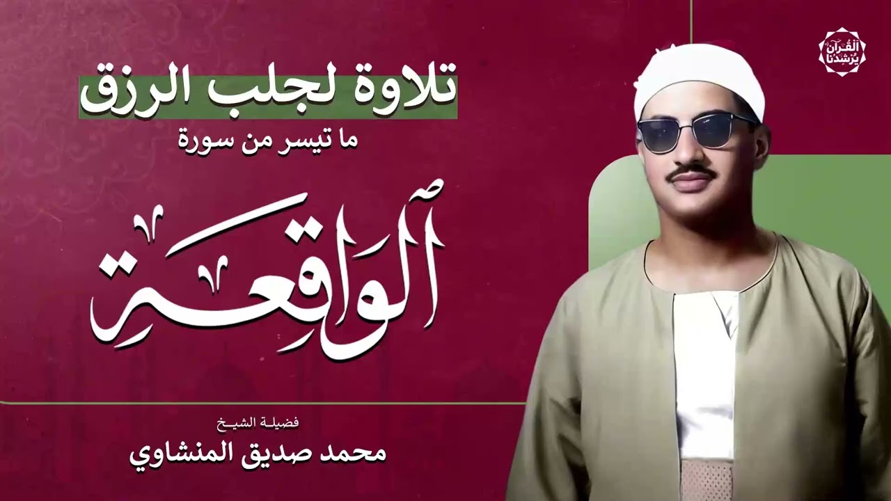 سورة الواقعة – تلاوة خاشعة لجلب الرزق وراحة القلب كالمطر بصوت الشيخ محمد صديق المنشاوي