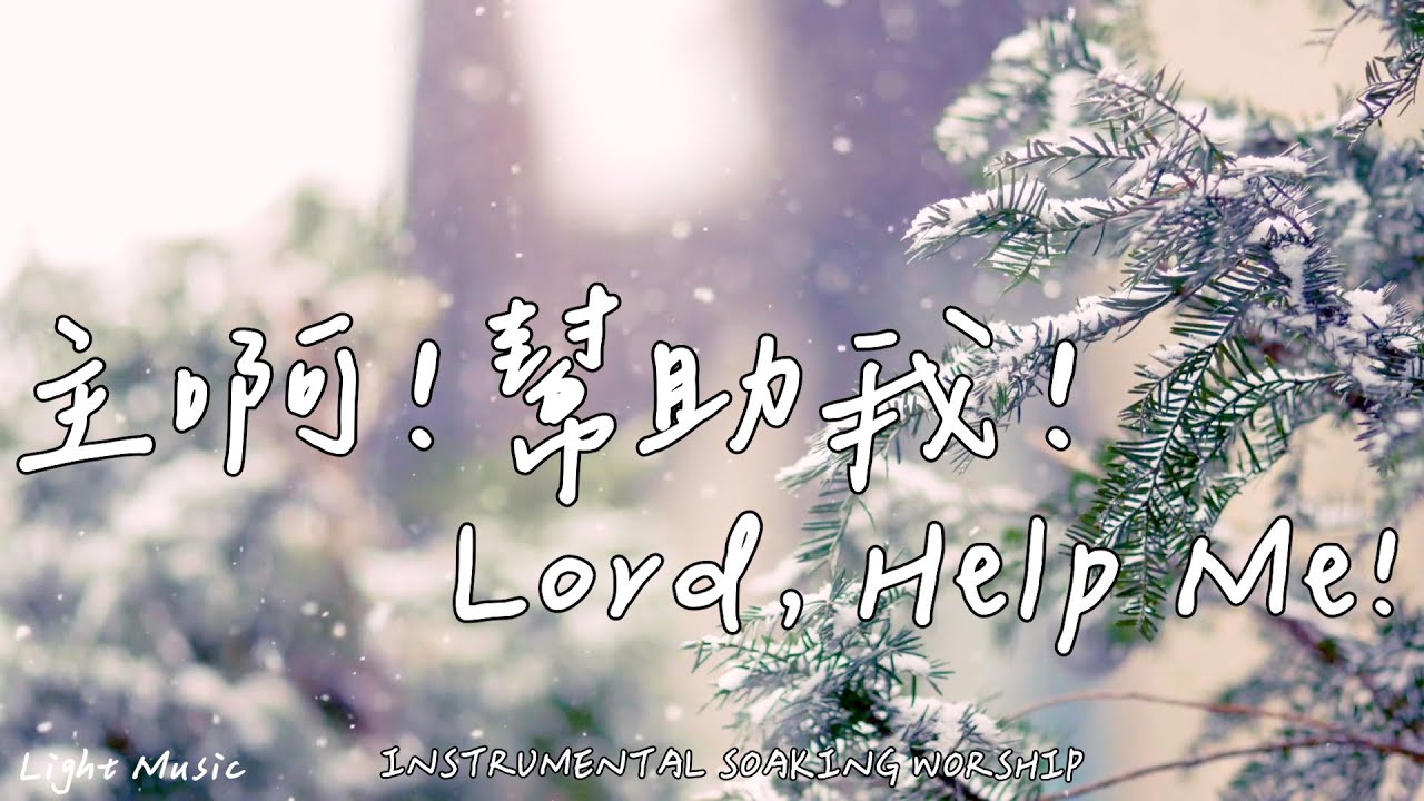 主啊！幫助我！ Lord, Help Me! | 等候神音樂 | Soaking Music | 靈修音樂 | Instrumental Music | Worship | 輕音樂
