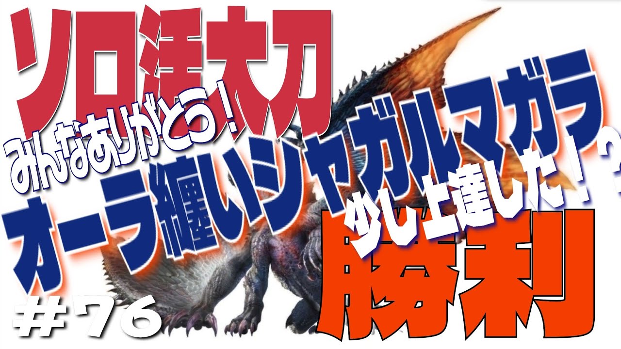 【ソロ】【初見】【太刀】モンスターハンターライズサンブレイク　#76　オーラ纏いシャガルマガラ！２回目　じょうさいこうちを知ろうの会