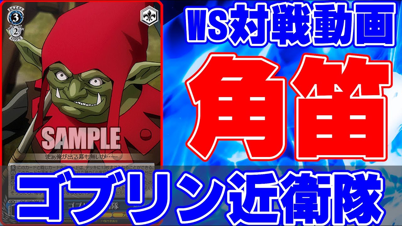【ヴァイスシュヴァルツ】ゴブリン軍団で勝利をつかめ！  五等分の花嫁 vs オーバーロード 【気まぐれの館ヴァイスシュヴァルツ部】