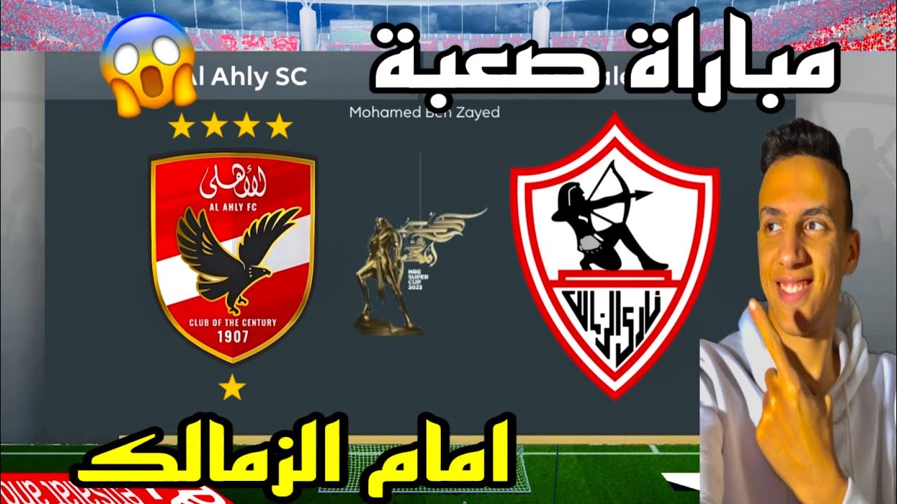 مهمة تدريب الأهلي بدأت قدام الزمالك في نهائي السوبر🔥)#pes
