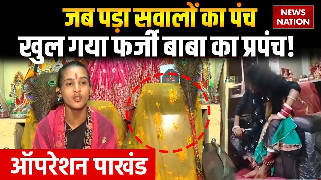 Operation Pakhand: जब पड़ा सवालों का पंच, खुल गया फर्जी बाबा का प्रपंच! | Bhagat Kushal Soni