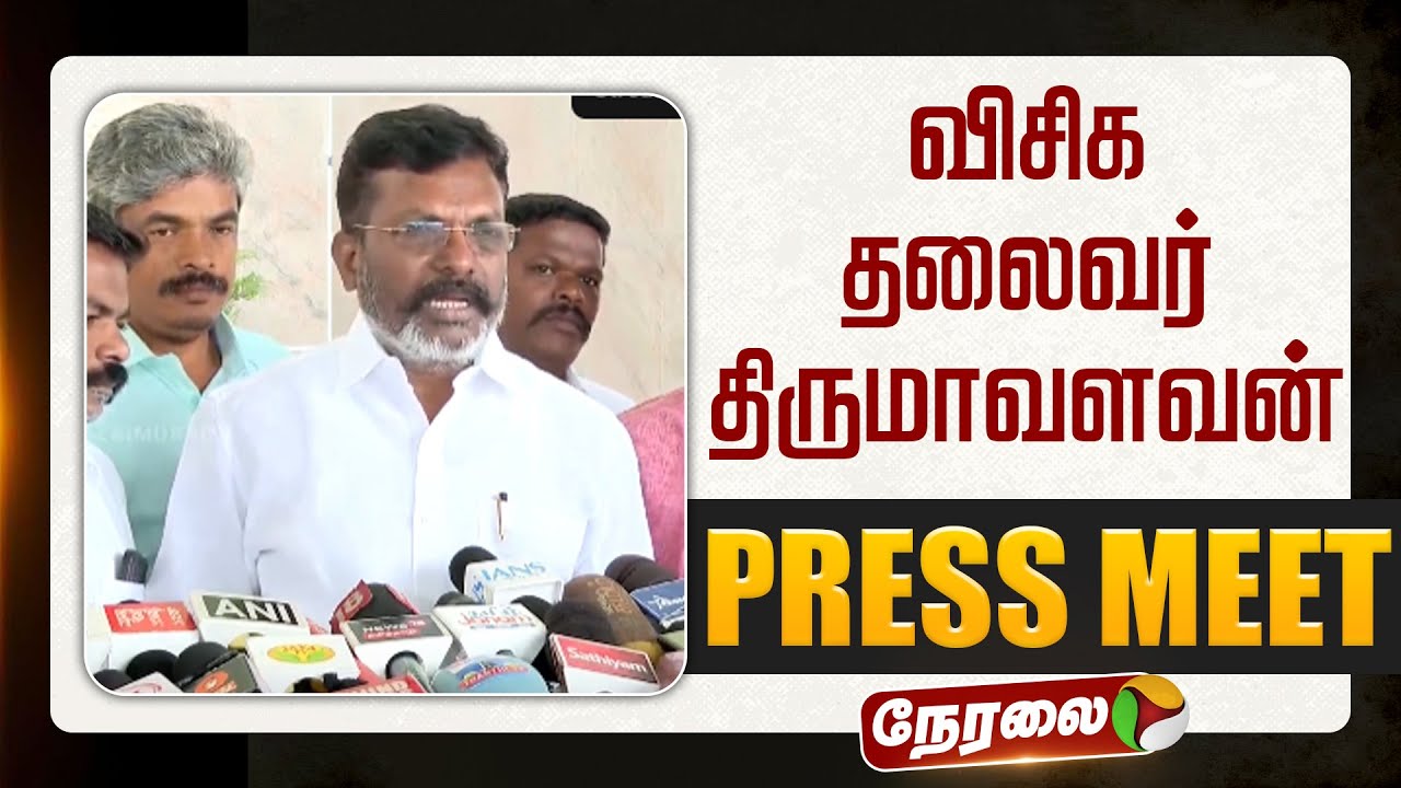 🔴LIVE | VCK Thirumavalavan Speech | விசிக தலைவர் திருமாவளவன் செய்தியாளர் சந்திப்பு
