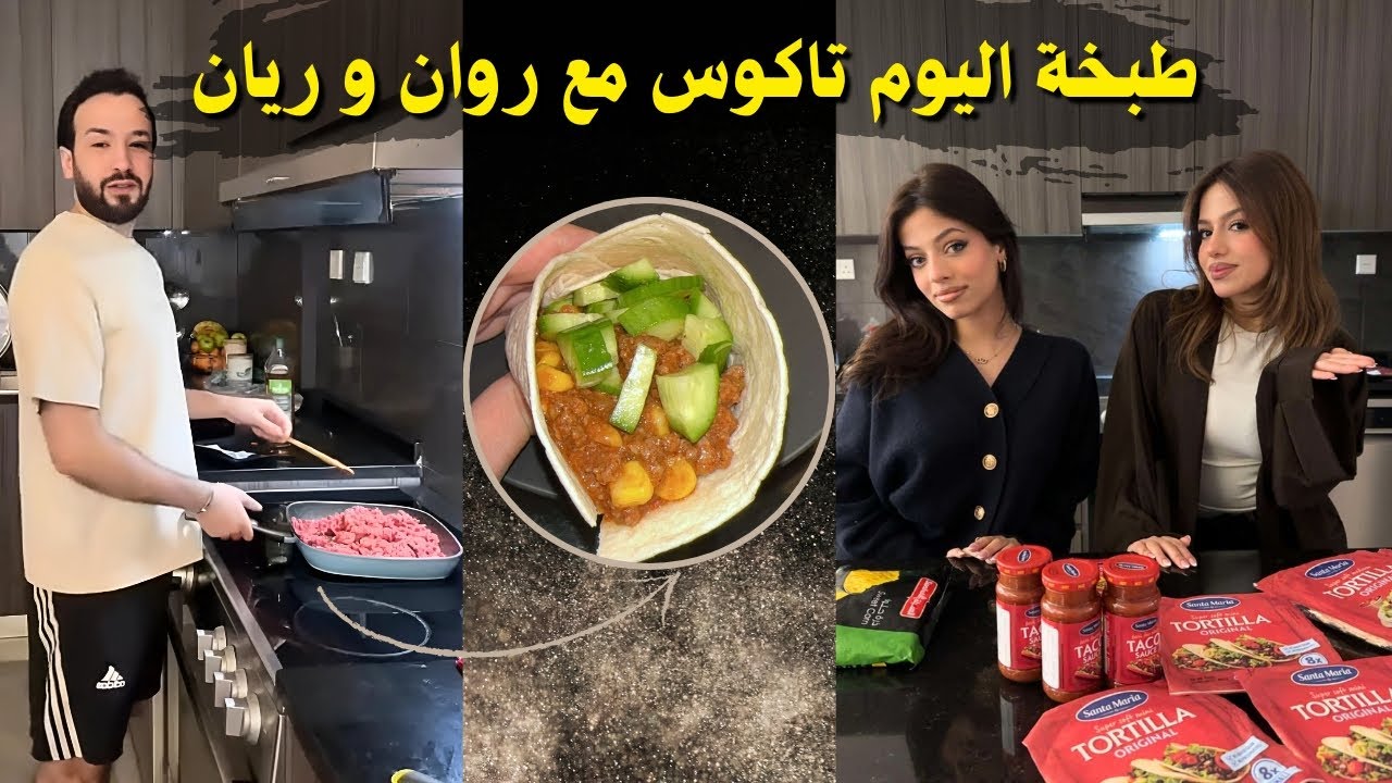 جلال طبخت تاكوس مع روان و ريان 🌮 فقرة الطبخ مع جلال عمارة