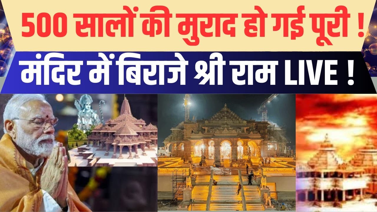 Ayodhya में Shree Ram Lala की Pran Pratistha Live On Astitva News