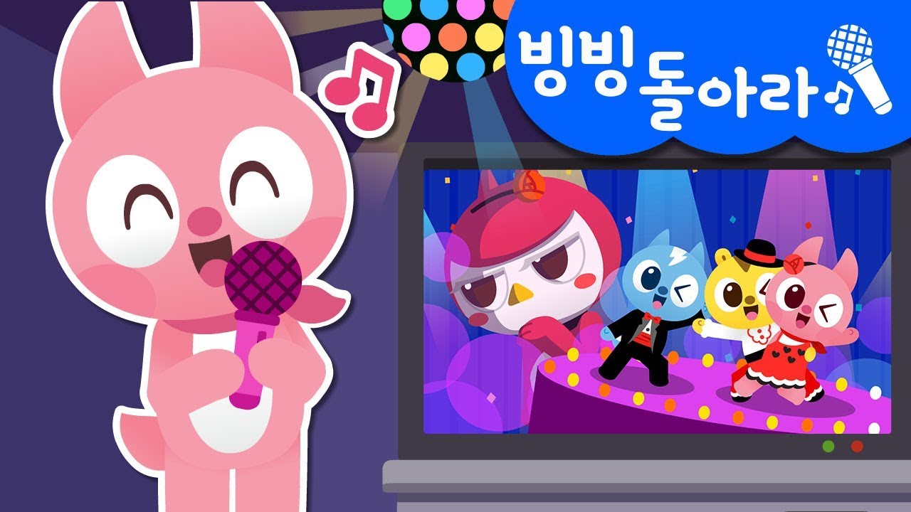 [미니특공대] 빙빙 돌아라 | 미니특공대 노래방 | 따라 불러요 ♪ | 탱고 버전 | 미니특공대 율동동요♬