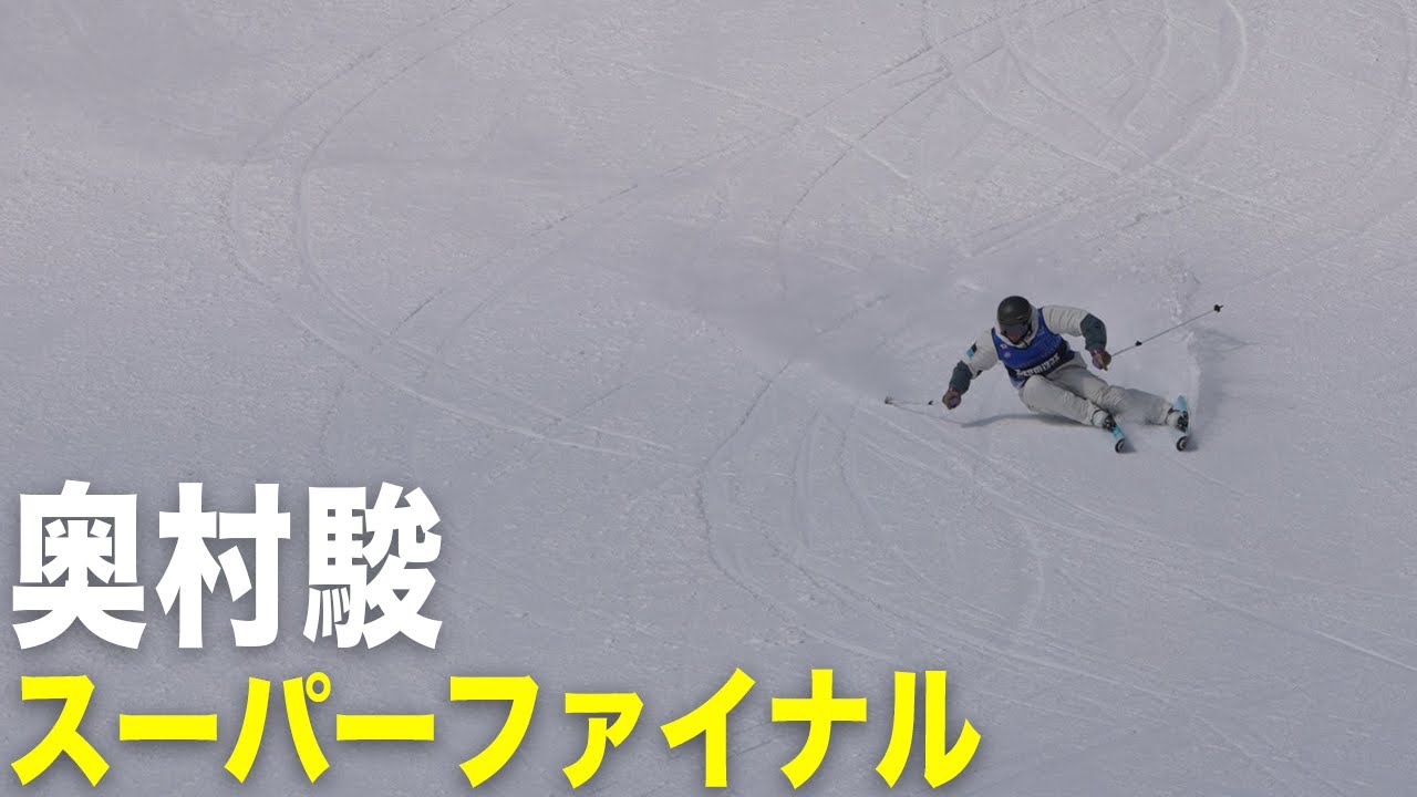 【奥村駿】スーパーファイナル｜2025全日本スキー技術選手権大会