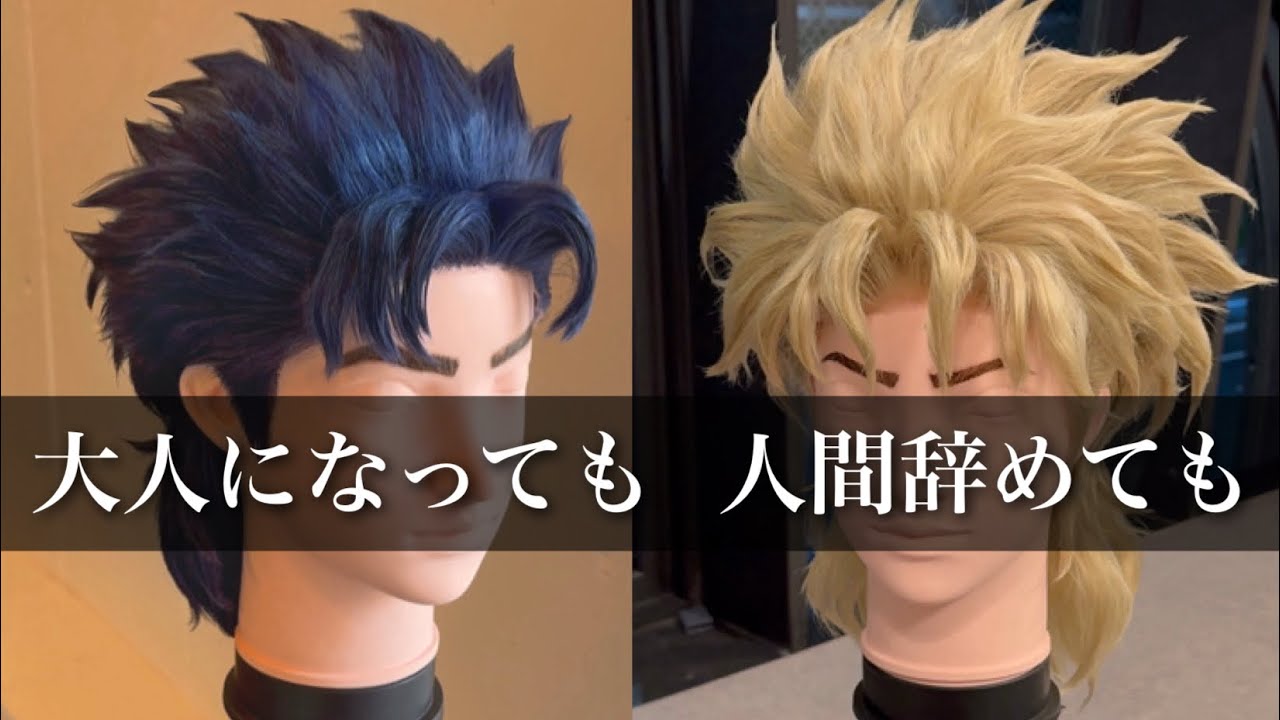 【ジョジョ】ジョナサンとディオは２人でひとつだったようです【髪型再現】
