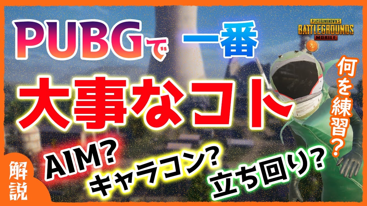 【PUBGモバイル】強くなる過程で抑えるべきポイントをランキングで紹介！