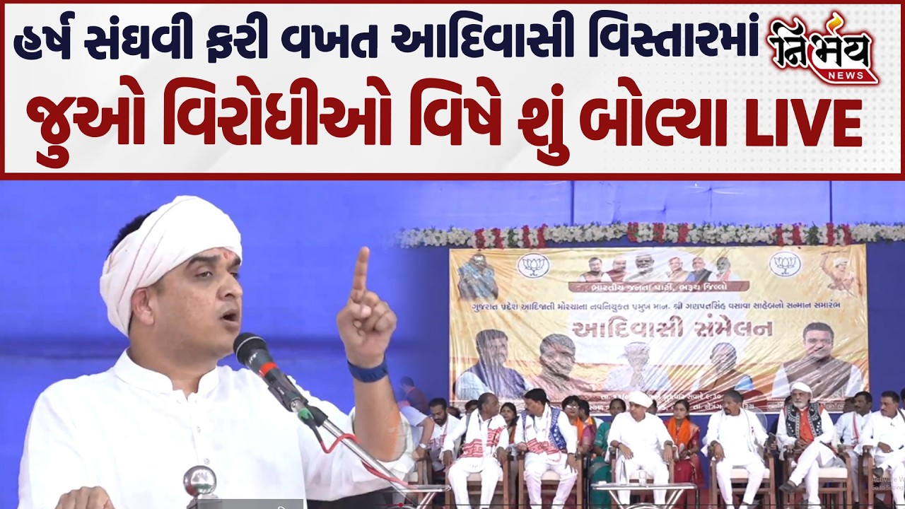 Harsh Sanghvi ફરી વખત આદિવાસી વિસ્તારમાં પહોંચ્યા જુઓ વિરોધીઓને લીધા આડેહાથ..| Nirbhay |
