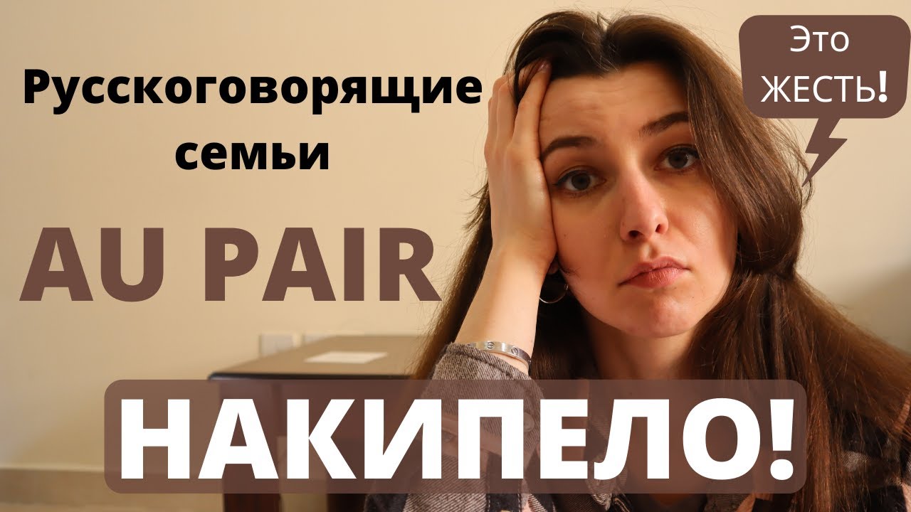 Au Pair | НИКОГДА НЕ ЕДЬТЕ В РУССКОГОВОРЯЩУЮ СЕМЬЮ! Все последствия неправильного выбора HOST FAMILY