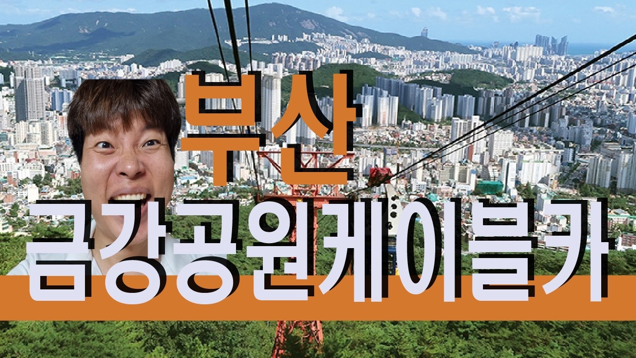 금강공원 케이블카