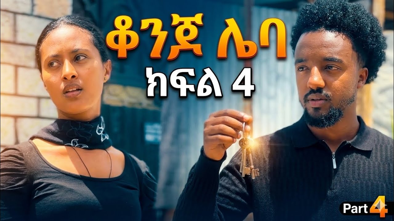 ቆንጆ  ሌባ  ክፍል  4 