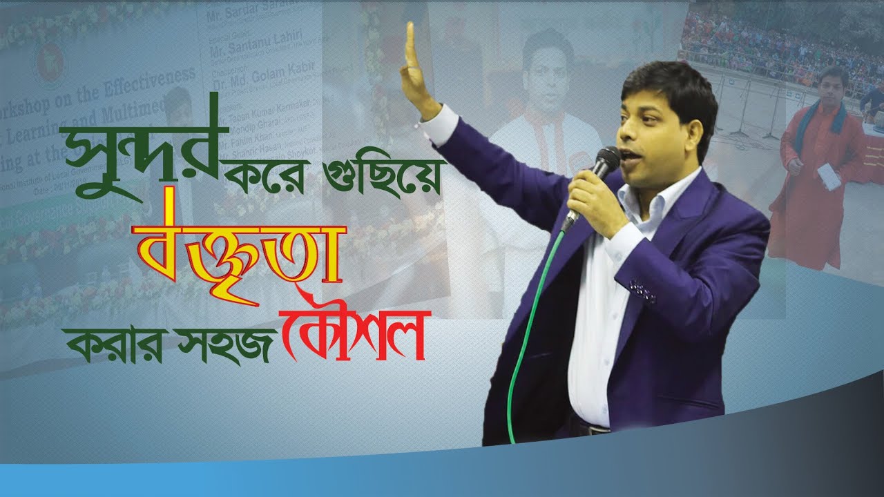 সেরা বক্তা হওয়ার কার্যকরী কৌশল। Sharif Hossain Hridway |