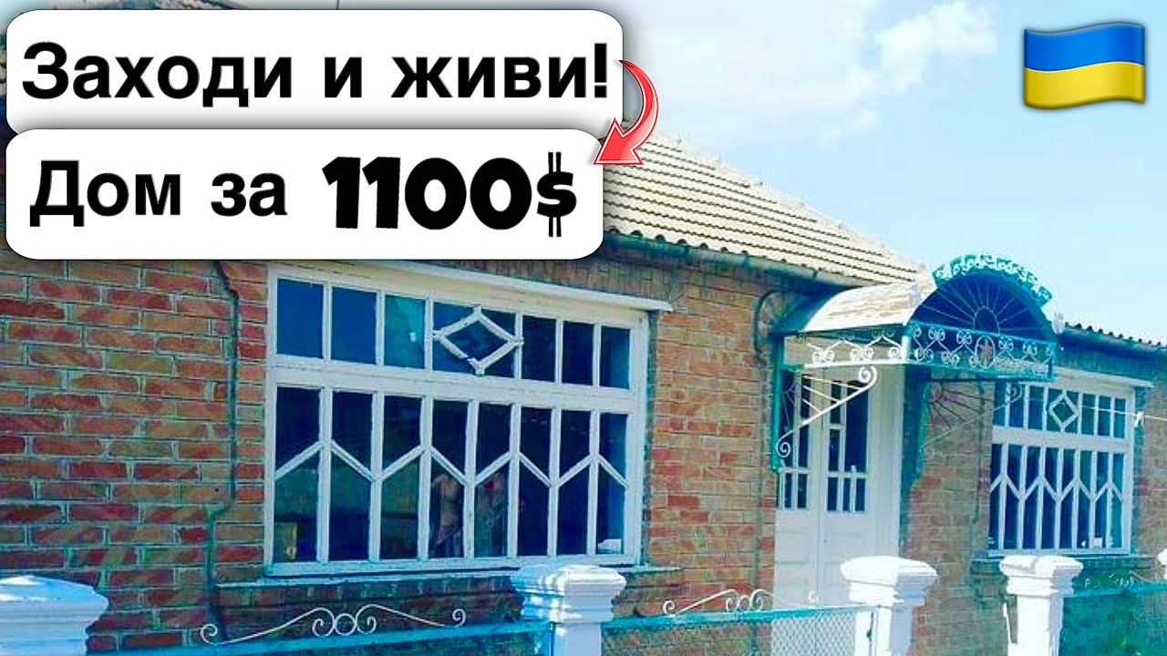 🇺🇦 Заходи и живи! Дом в селе за 1100$ Продажа недвижимости за копейки! Всё есть Уютное тихое село!