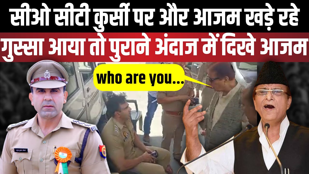 CO City anuj Chaudhary कुर्सी पर और Azam Khan खड़े रहे | The Rajneeti