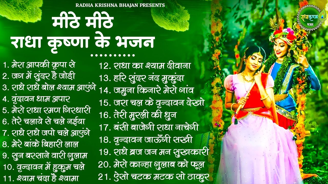 मीठे मीठे कृष्णा जी के सुपरहिट भजन | Krishna Ji ke Bhajan | Radha Krishna Bhajan | Shyam bhajan