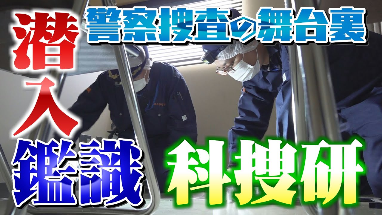 潜入！福井県警・刑事部　鑑識課と科捜研　捜査のプロフェッショナルたち