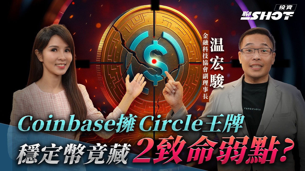 【穩定幣EP5】Coinbase擁Circle王牌 穩定幣藏2致命弱點？｜投資聊一SHOT ft.#温宏駿 ‪20250812完整版 @vlmoney