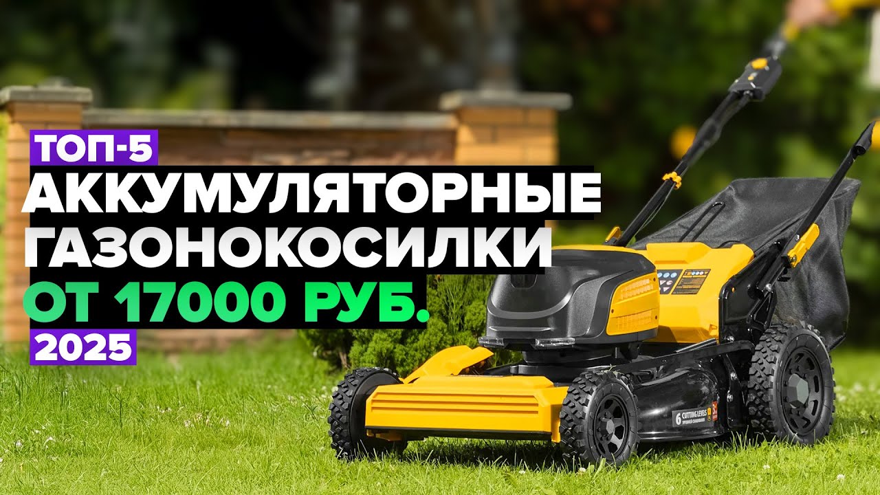 ТОП-5: Лучшие аккумуляторные газонокосилки ⚡️ Рейтинг 2025 года