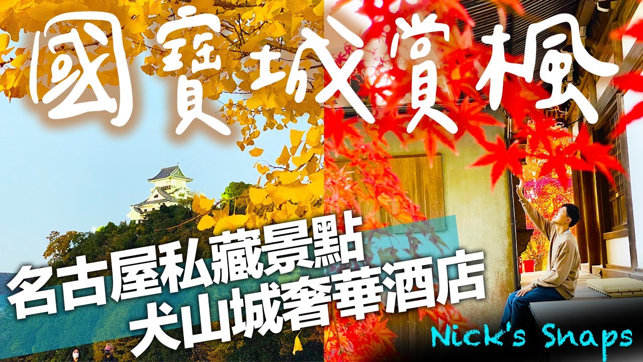 不用人擠人！名古屋私藏賞楓景點 國寶犬山城 城下町美食吃不停🍁賞楓名勝寂光院 高檔質感住宿 犬山有樂苑英迪格飯店Hotel Indigo｜愛知縣犬山市｜玩樂