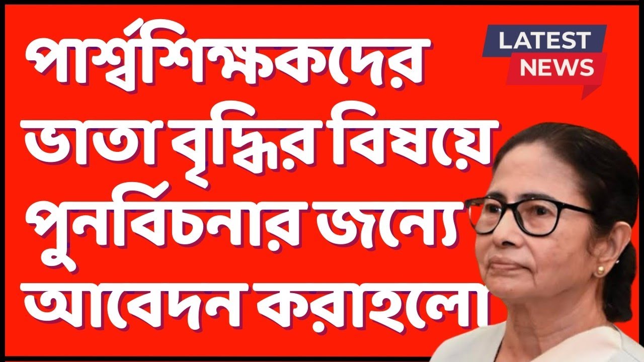 💥 পার্শ্বশিক্ষকদের ভাতা বৃদ্ধি নিয়ে আবেদন /প্যারা টিচার্স/ para teacher news | para teacher update 