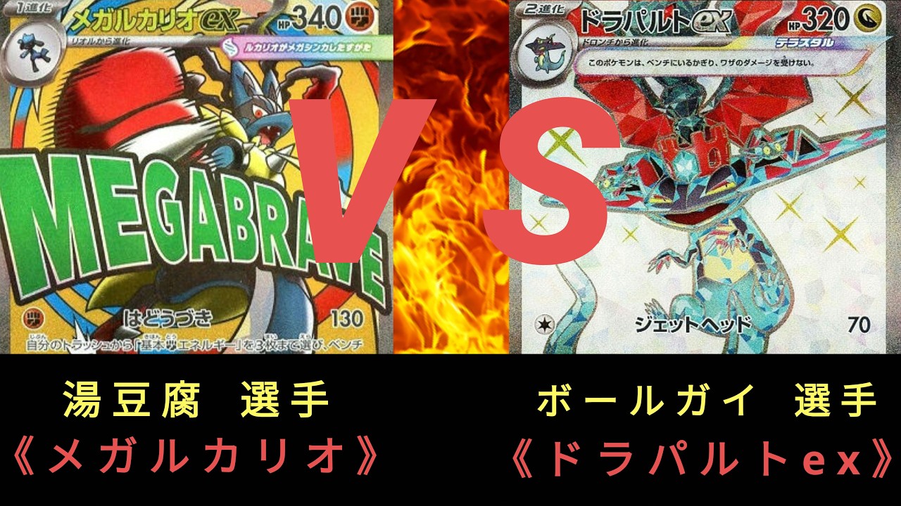 【ポケモンカード】第6回 ストポケ杯〈決勝戦〉メガルカリオ ＶＳ ドラパルトex