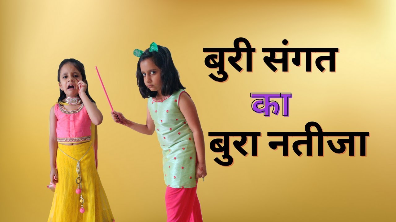 MORAL STORIES FOR KIDS  IN HINDI| BURI SANGAT KA BURA NATIJA | #Fun #Kids RhythmVeronica