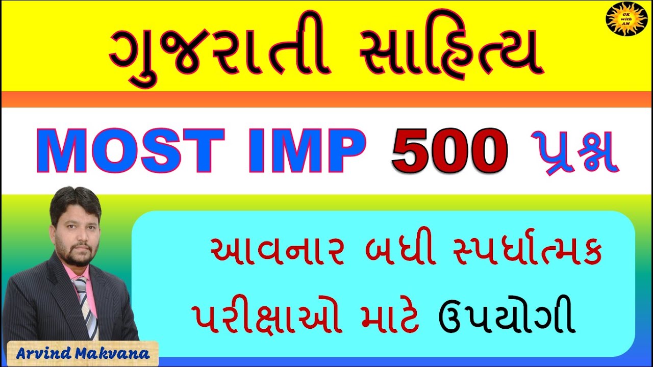ગુજરાતી સાહિત્ય Most imp 500 પ્રશ્ન | Gujarati sahitya mcq | Sahitya in Gujarati |Gk with Am