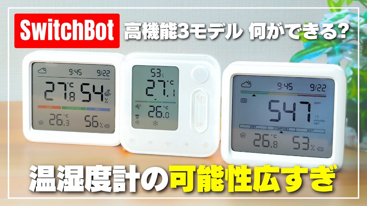【温湿度計で何ができる？】SwitchBot 管理パネル・CO2センサー・プロをレビュー［リビング・オフィス・仕事部屋におすすめ］