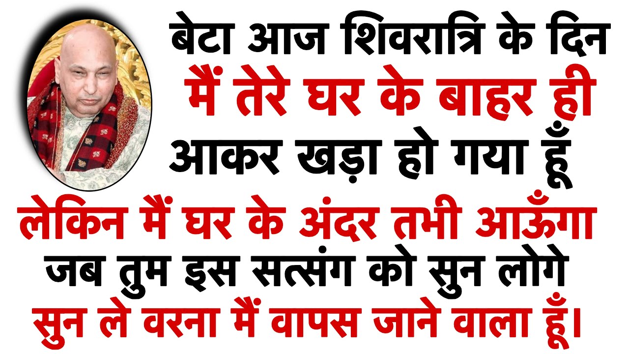 जो इसे सुनेगा शिवरात्रि पर भक्तों को दर्शन देंगे गुरुजी। #gurujisatsang 