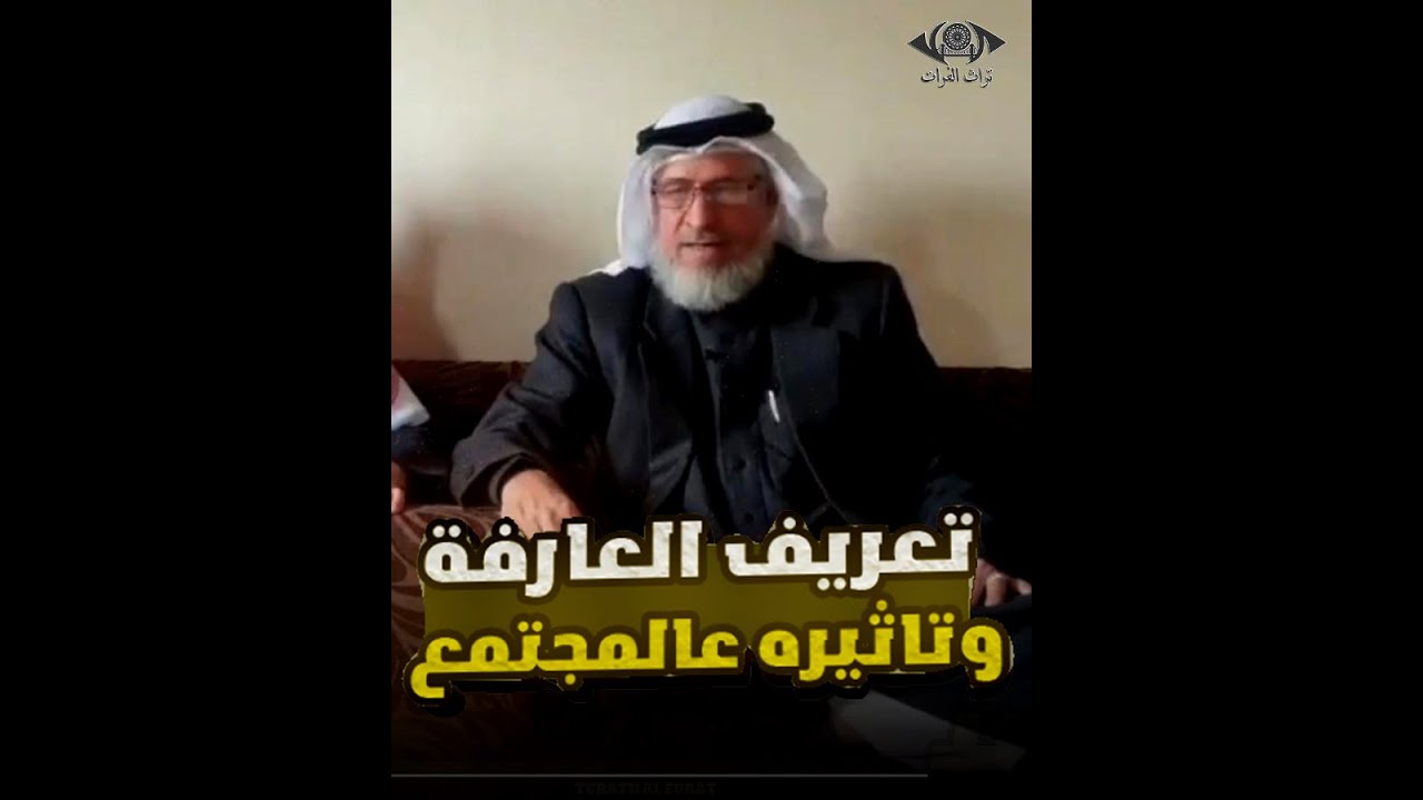 تعريف العارفة وتاثيره عالمجتمع #تراث_الفرات