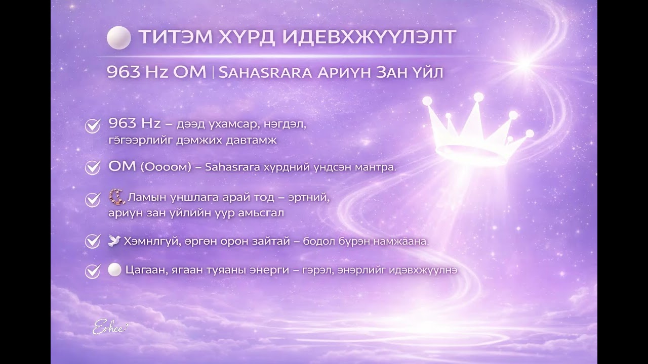 ⚪ Титэм Хүрдний Идэвхжүүлэлт | 963 Hz OM | Sahasrara, Ариун Зан Үйл