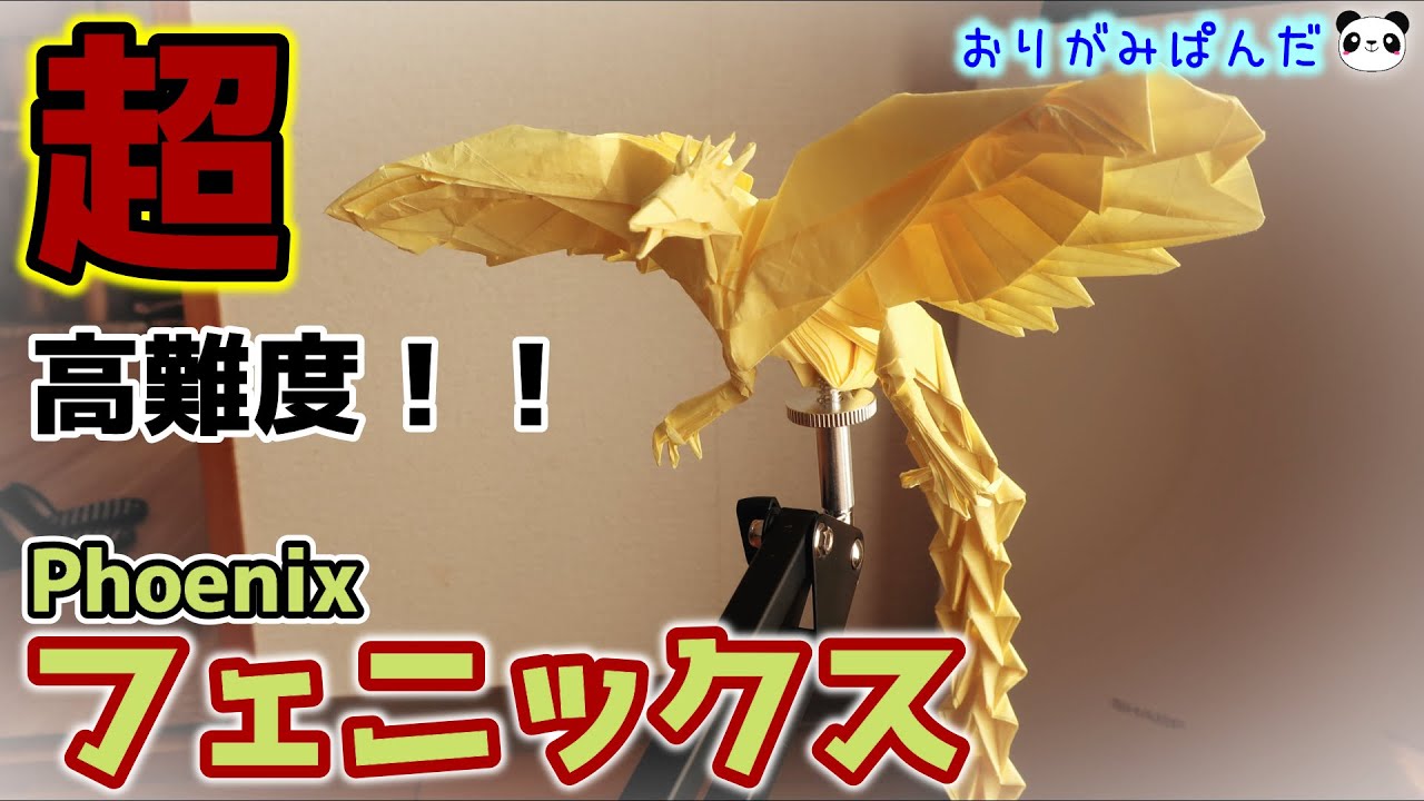 【フェニックス】不死鳥の業火に焼かれたい！？いつか折りたいと先延ばしにしていた超大作が想像以上にカッコ良くてびっくり☆