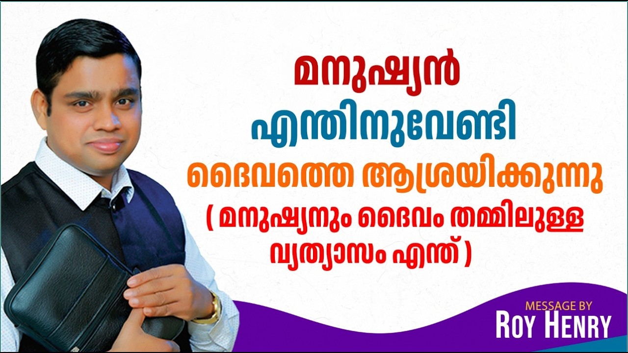 മനുഷ്യൻ എന്തിനുവേണ്ടി ദൈവത്തെ ആശ്രയിക്കുന്നു | Message Malayalam | By Pr. Roy Henry
