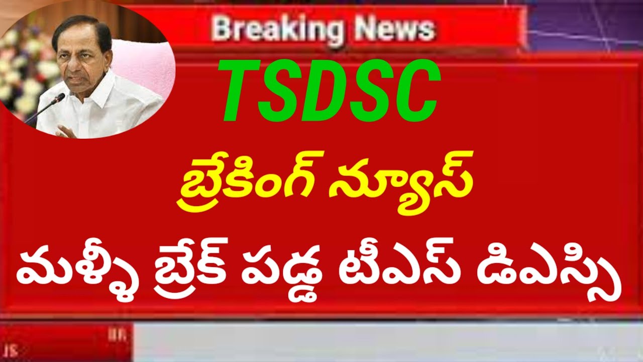 TSDSC BREAKING NEWS|TSDSC LATEST NEWS TODAY| TS DSC
