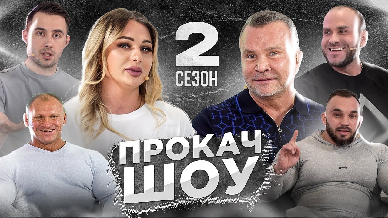 СКОЛЬКО ДЕНЕГ СЛИВАЮТ КАЧКИ. Доктор Любер, Каширина и другие. ПРОКАЧ ШОУ