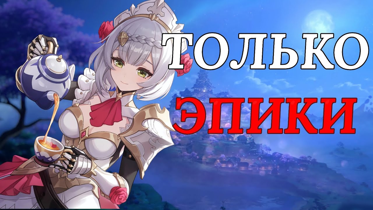 ГЕНШИН ТОЛЬКО ЗА 4☆ ПЕРСОНАЖЕЙ | ГЕНШИН ИМПАКТ ТОЛЬКО ЗА ЭПИКИ | #2 
