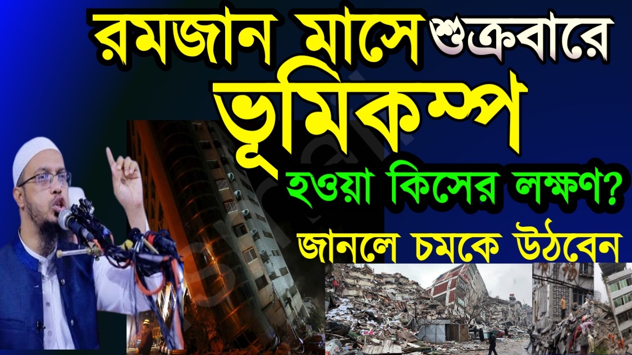 ✅রমজানের আজ শুক্রবার ভূমিকম্প হয়েছে এটা কিসের লক্ষণ জানলে চমকে উঠবেন🛑Mar 220264:15 AM