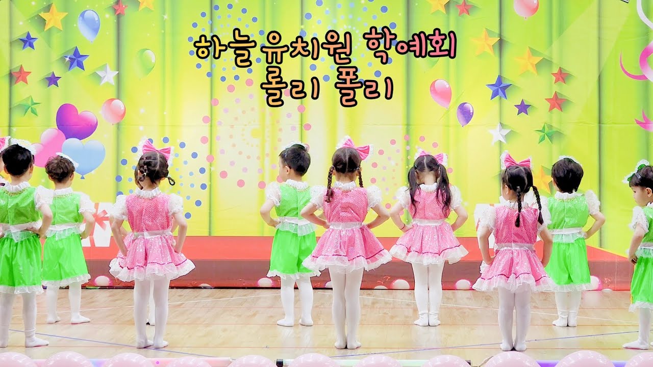 하늘유치원 학예회 롤리폴리