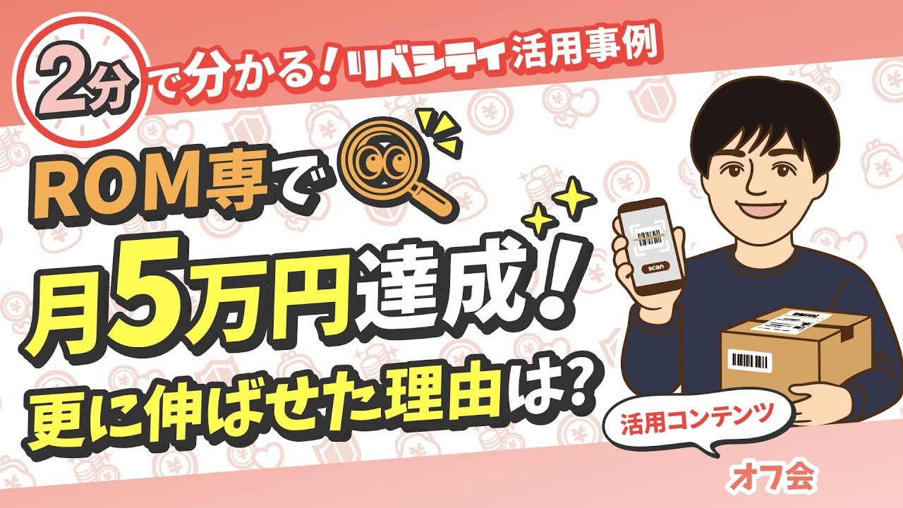 ROM専でも月5万達成！先行く人に会ったらさらに成長できた【リベシティ活用事例インタビュー】