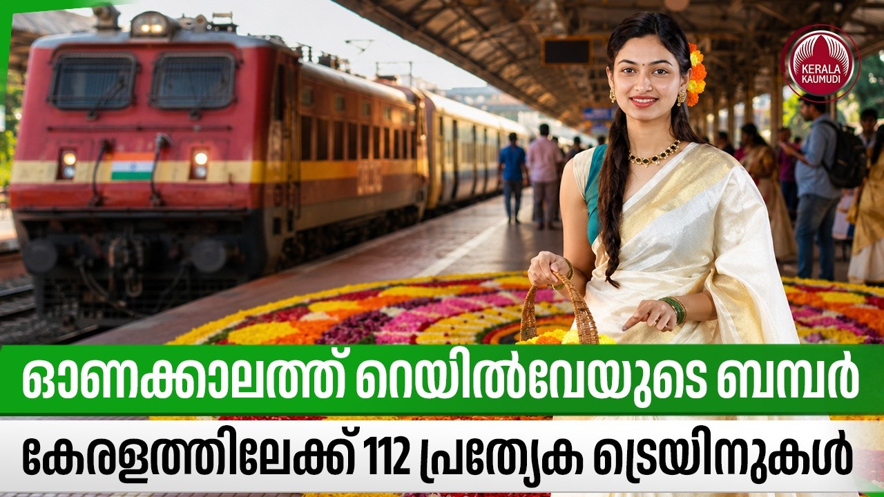 ഓണക്കാലത്ത് റെയില്&zwj;വേയുടെ ബമ്പര്&zwj;,കേരളത്തിലേക്ക് 112 പ്രത്യേക ട്രെയിനുകള്&zwj; | Onam Special Trains