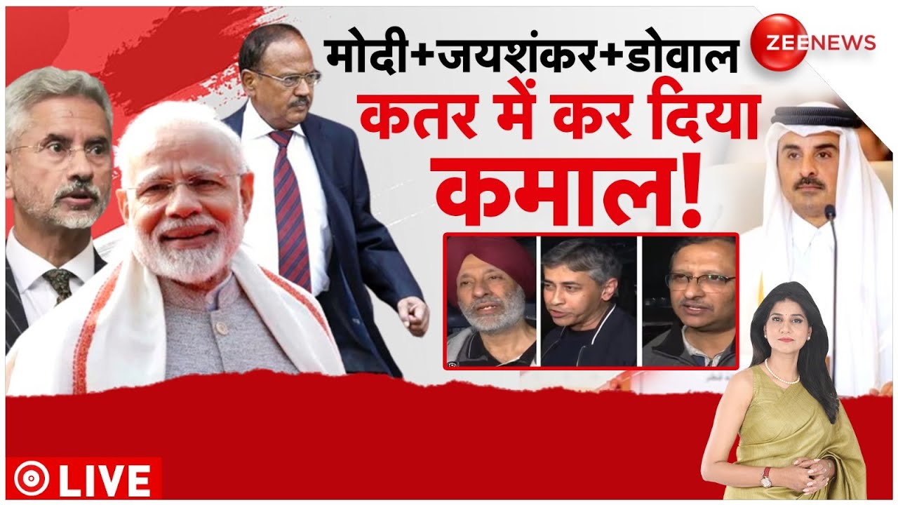 Qatar India News: कतर से कैसे रिहा हुए भारतीय? | 8 Indian Navy Officers Release | Latest Update