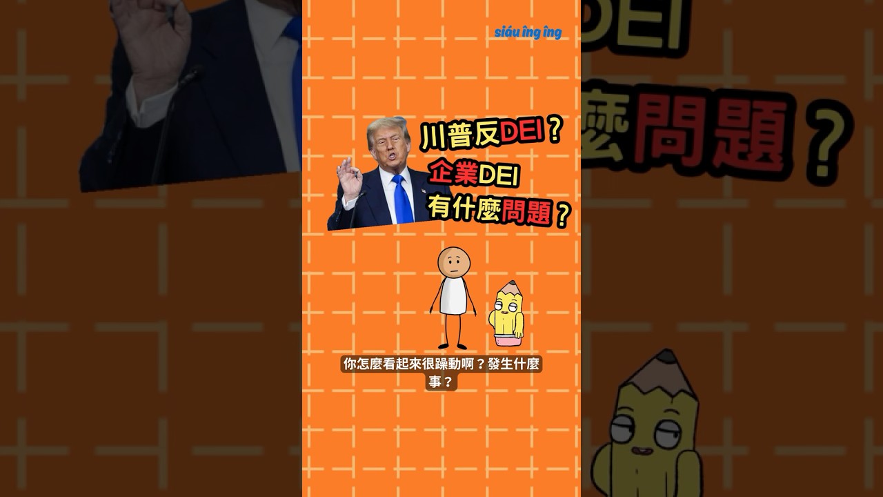 川普反DEI？逆向歧視是什麼？企業DEI有什麼問題？